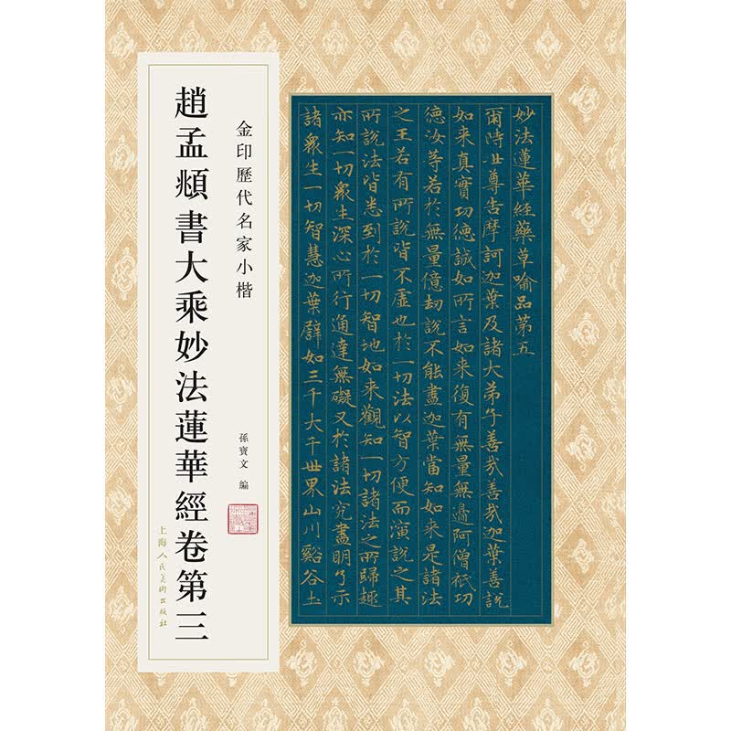 金印历代名家小楷：赵孟頫书大乘妙法莲华经卷第三
