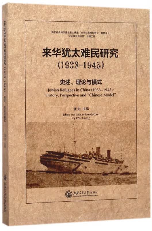 来华犹太难民研究(1933-1945史述理论与模式)