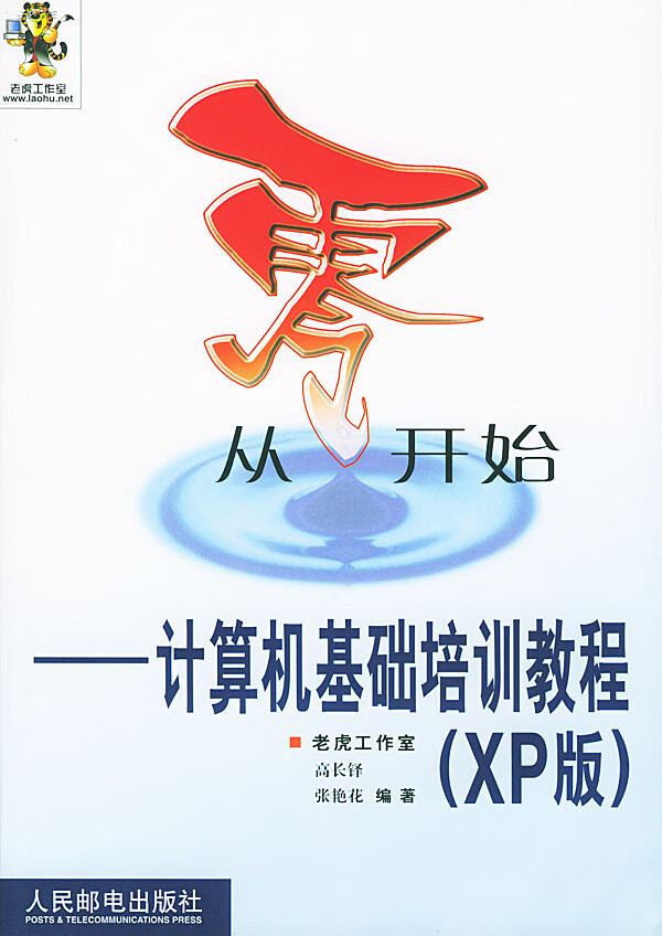 从零开始--计算机基础培教程(XP版)【正版图书】