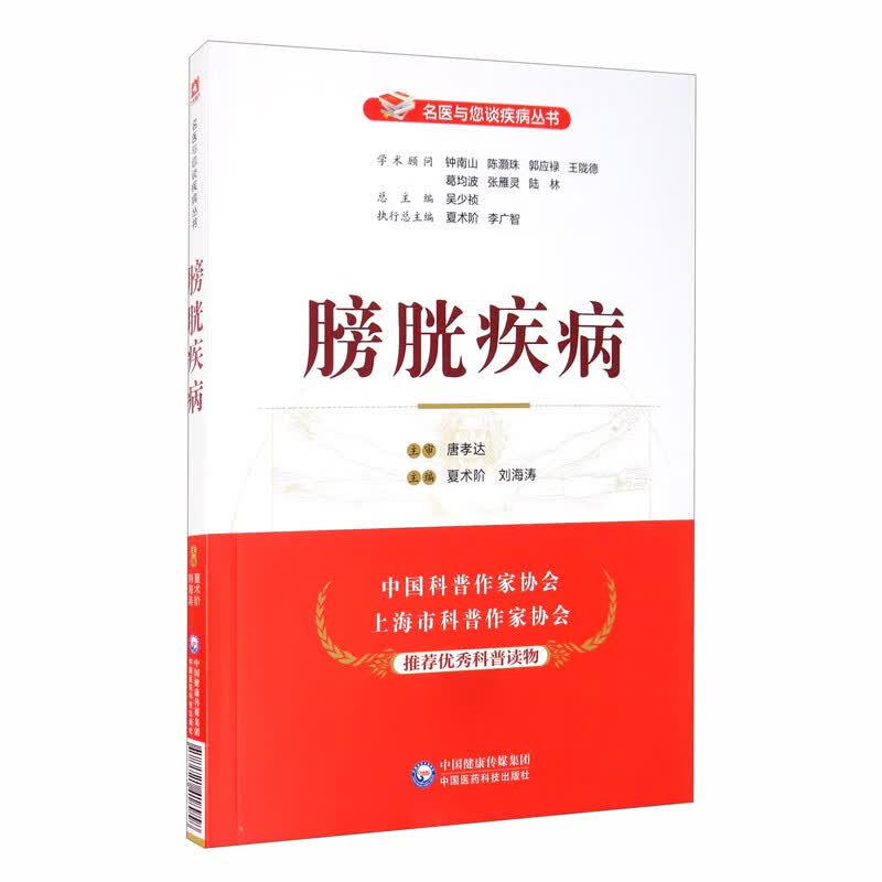 膀胱疾病/名医与您谈疾病丛书