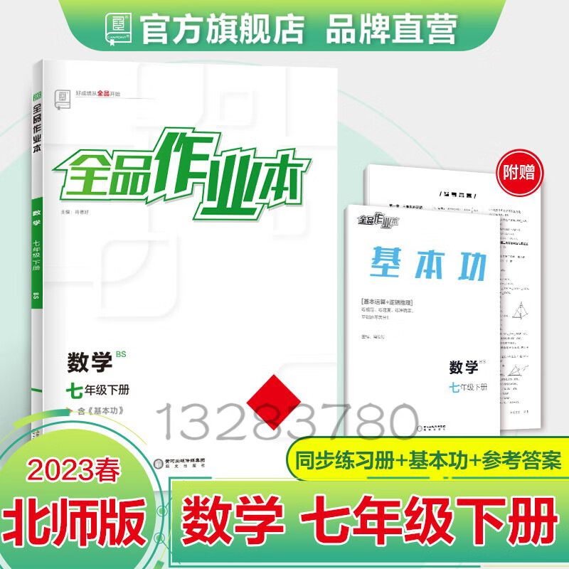 全品作业本数学七年级下册北师版BS 初中同步练习 2023春 七年级下册数学北师大