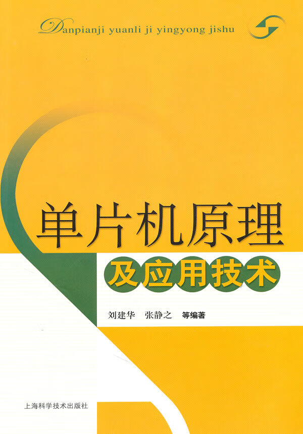 单片机原理及应用技术 刘建华【放心选购】