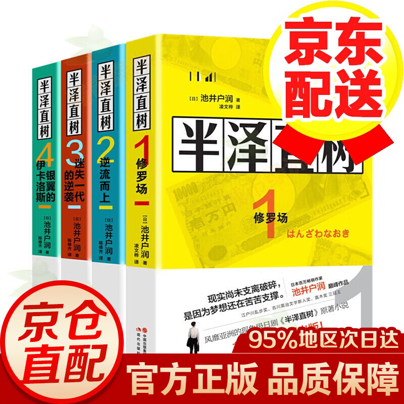 半泽直树全套系列 半泽直树系列(全四册)