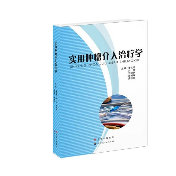实用肿瘤介入治疗学