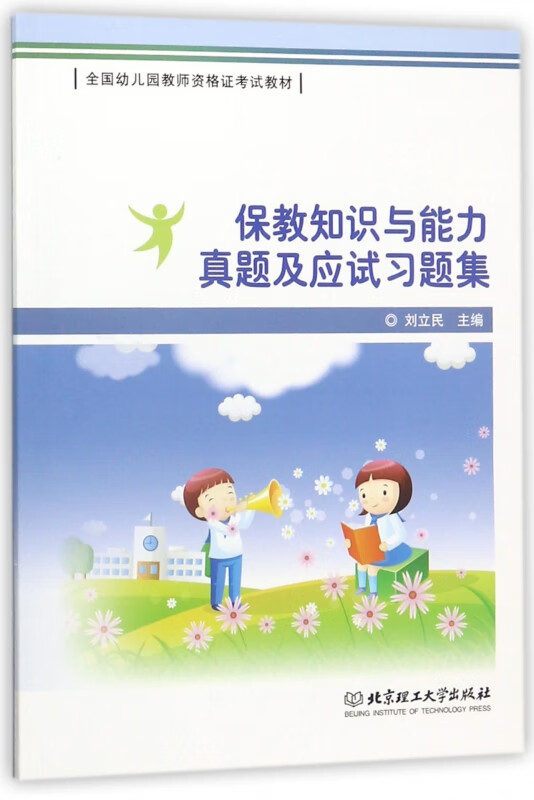 保教知识与能力真题及应试习题集(全国幼儿园教师资格证考试教材)