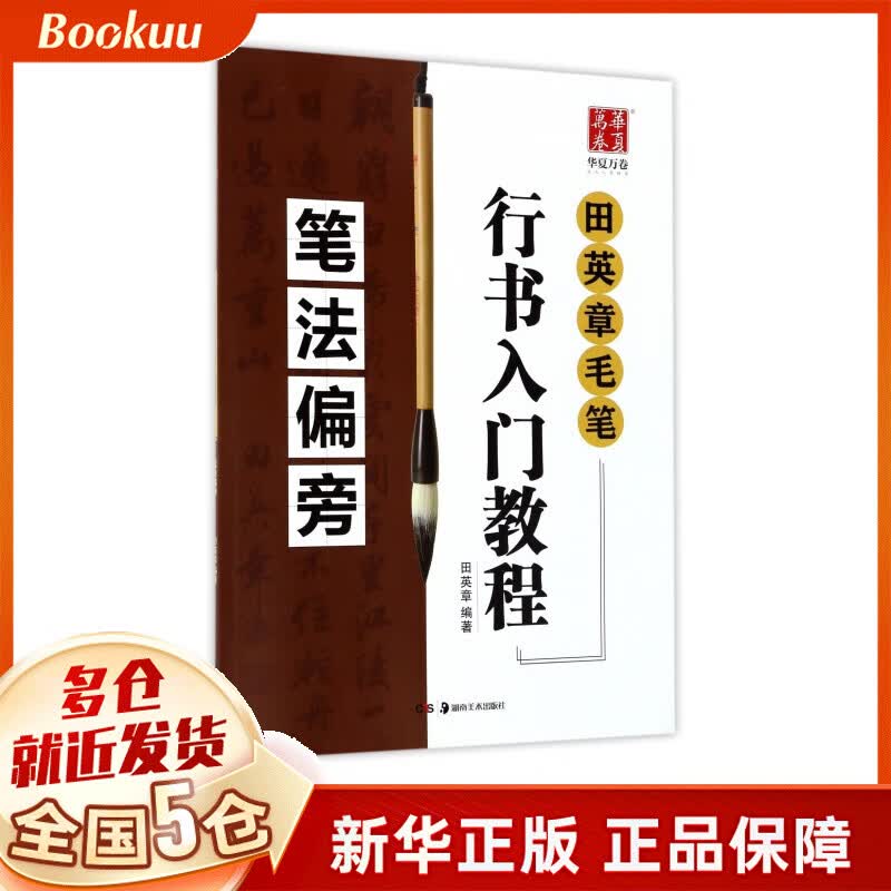 笔法偏旁(田英章书毛笔行书入门教程)