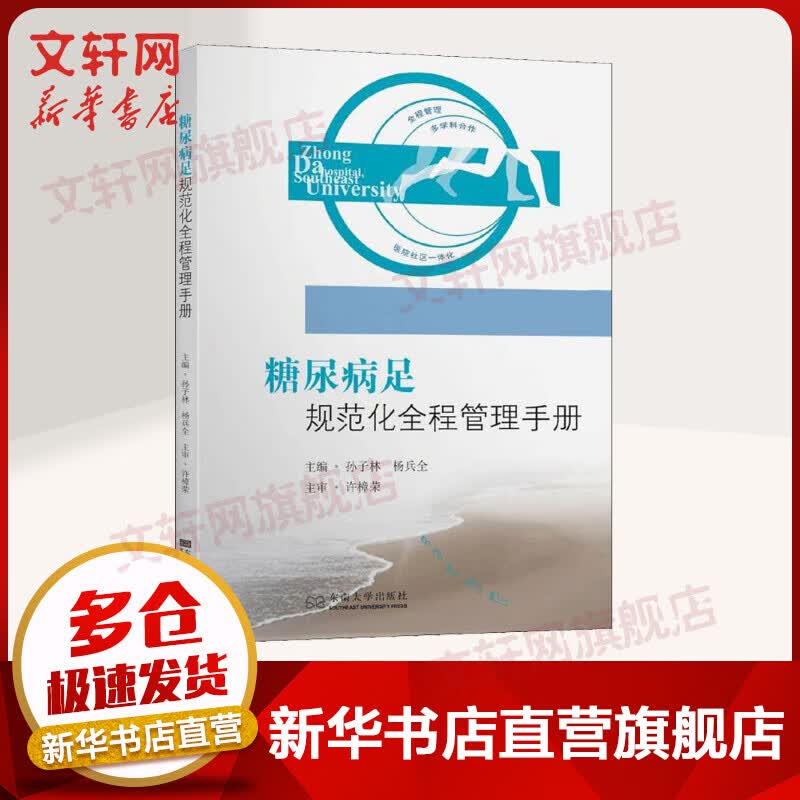 糖尿病足 规范化全程管理手册