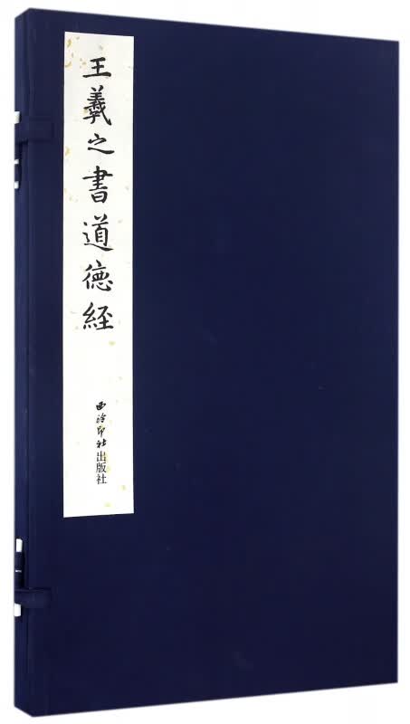 王羲之书道德经(精)