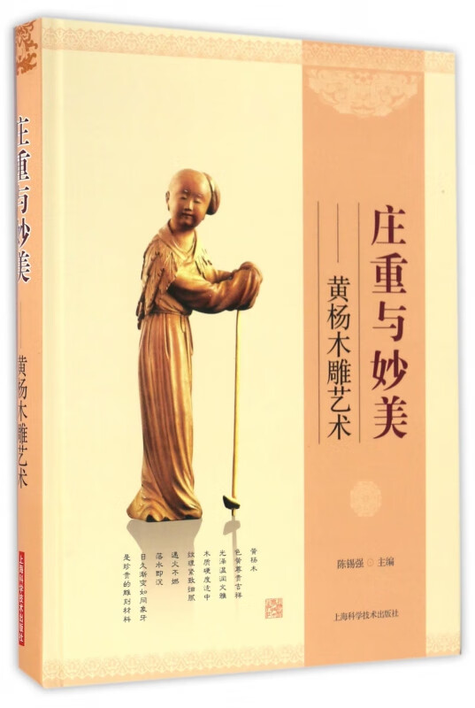 庄重与妙美--黄杨木雕艺术(精)