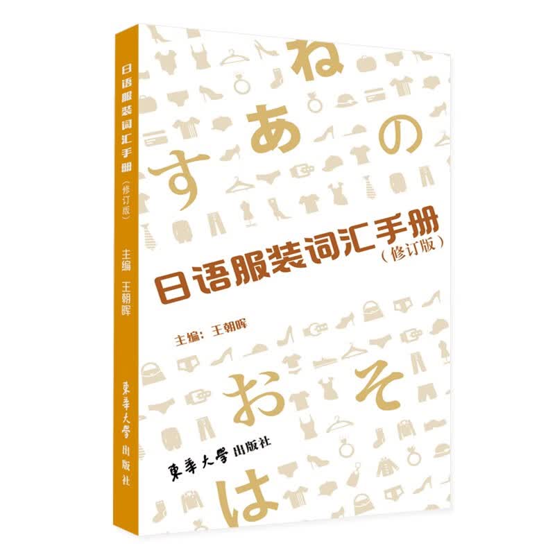 日语服装词汇手册(修订版)