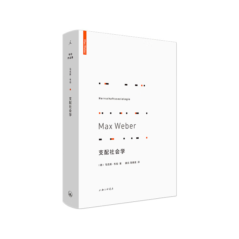 支配社会学 韦伯作品集 马克斯韦伯著 政