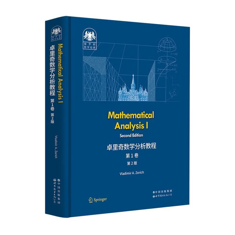 俄罗斯数学经典：卓里奇数学分析教程 第1卷（第2版）
