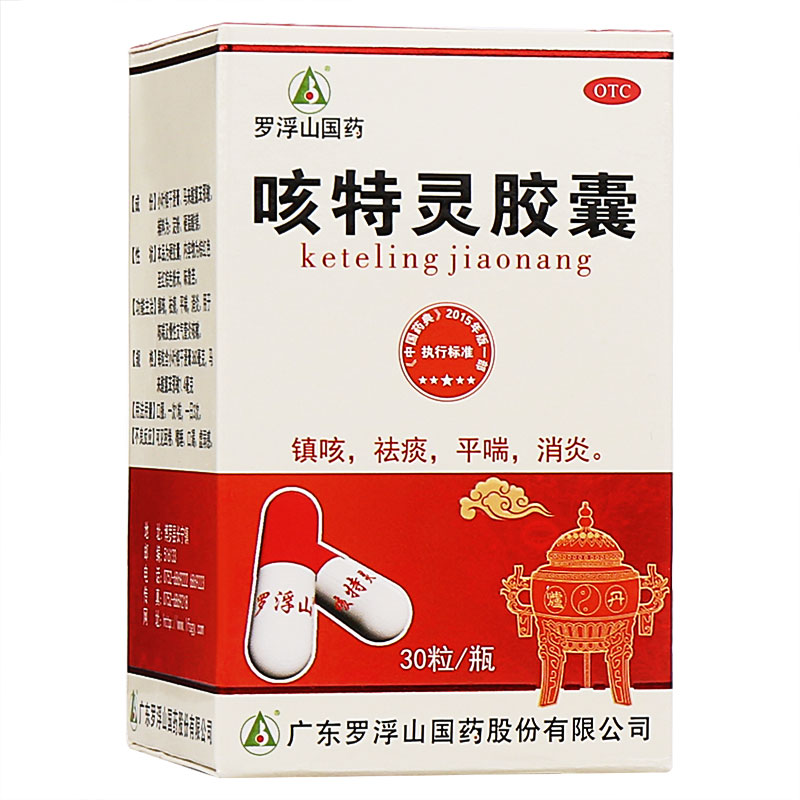 罗浮山国药  咳特灵胶囊 30粒  镇咳 祛痰 平喘 消炎 红色