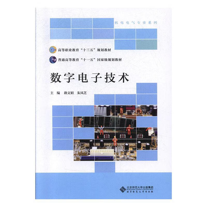 数字电子技术路文娟北京师范大学出版社(集团)有限公司9787303250615