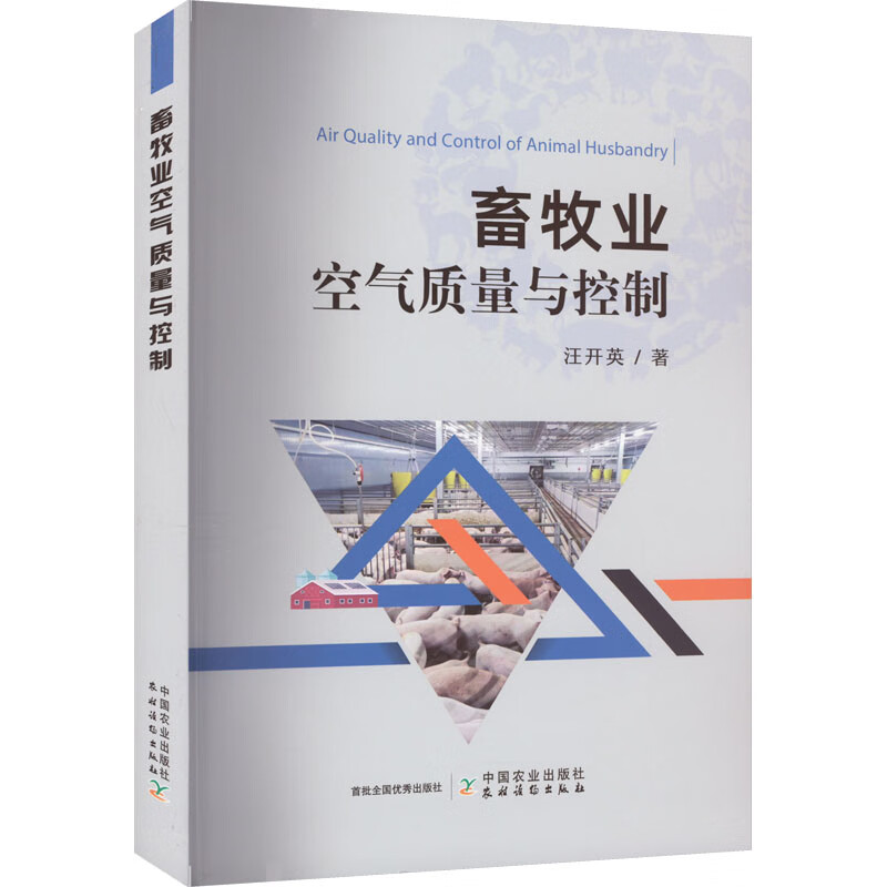 畜牧业空气质量与控制 汪开英 书籍 图书