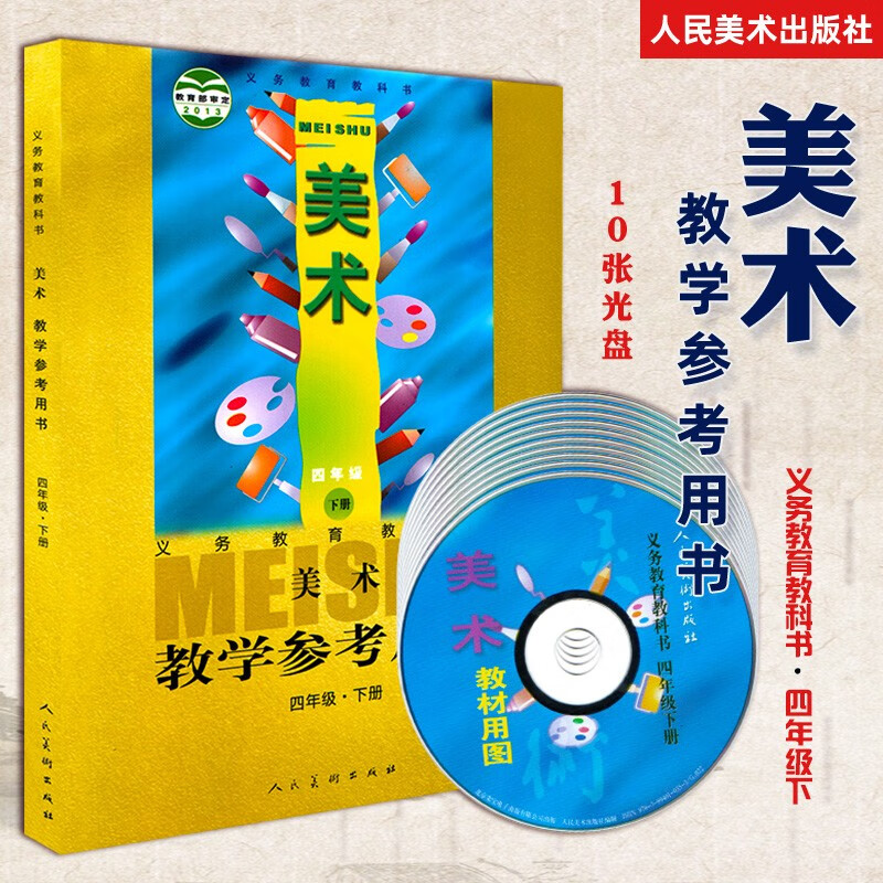 新版2020美术四年级下册人美版小学美术教参教学参考用书教案设计用书