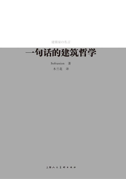 一句话的建筑哲学【正版图书】