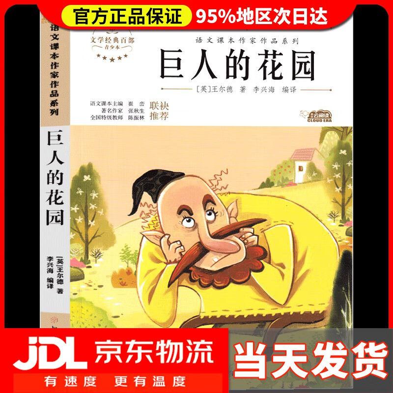 巨人的花园 中小学生读语文课本作家作品课外阅书文学经典 王尔德