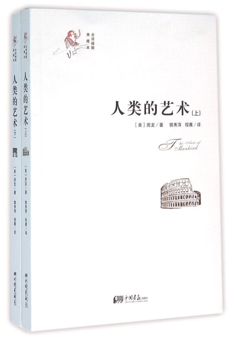 人类的艺术(上下全译插图典藏本)
