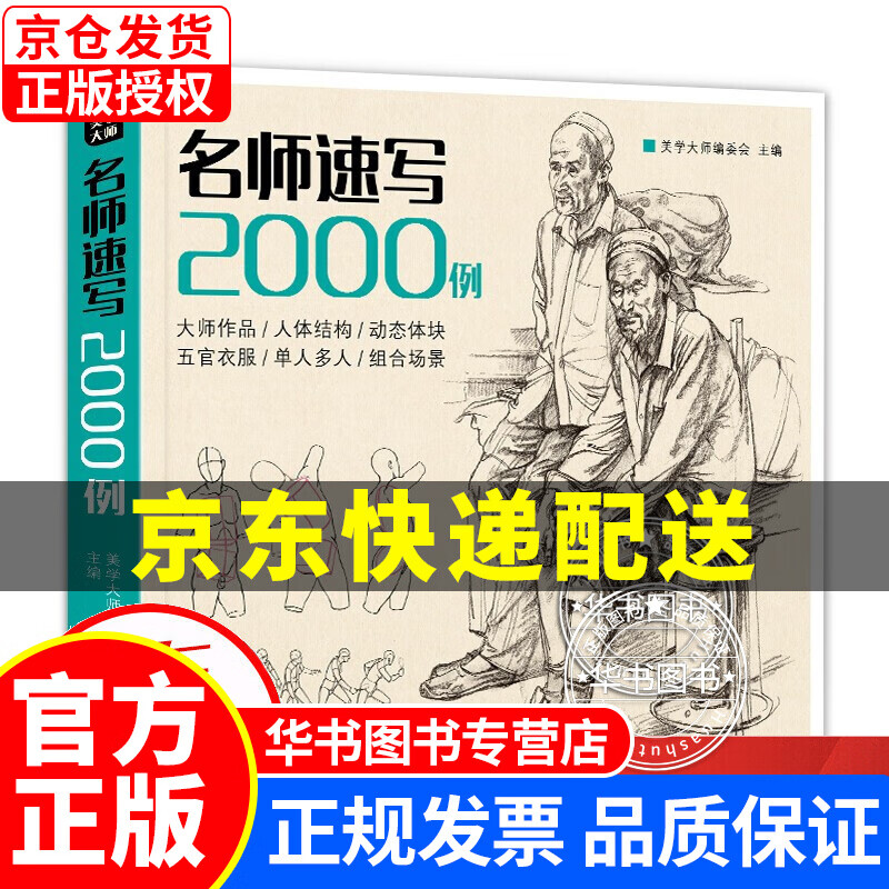 送配套描摹本《名师速写2000例》人物临