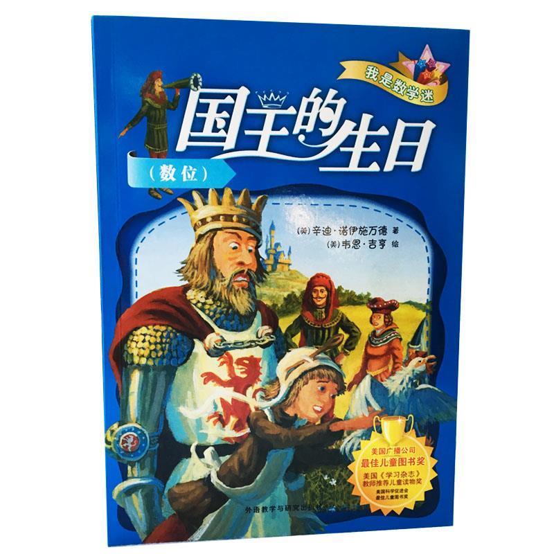 正版！国王的生日数位 ，辛迪·诺伊施万德 9787513518604 外语教学与研究出版社