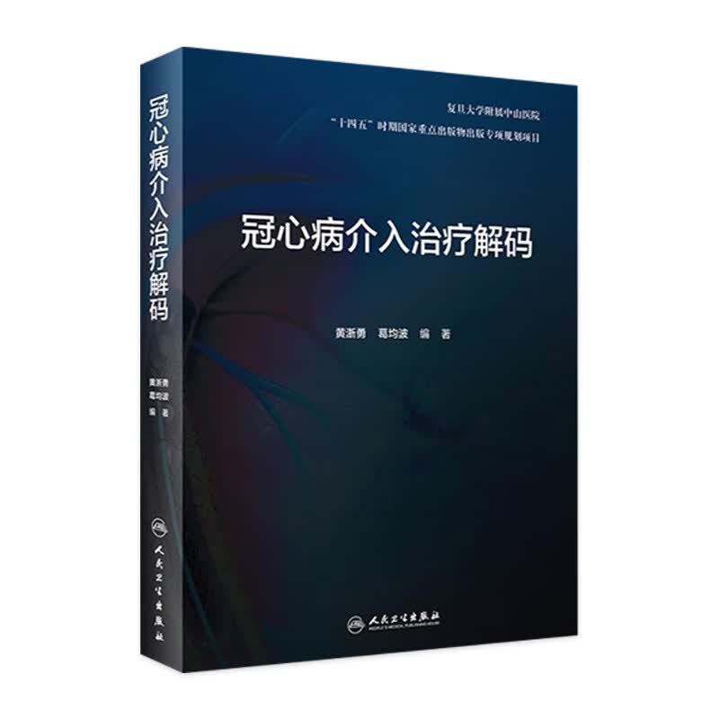 冠心病介入治疗解码 人民卫生出版社
