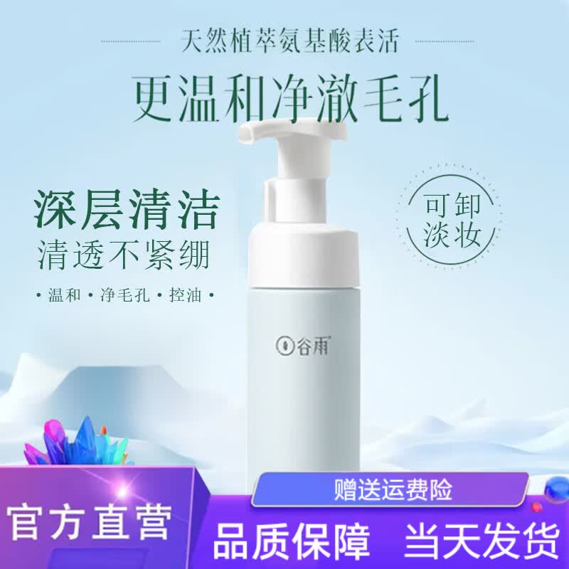 谷雨洗面奶 氨基酸洗面奶慕斯泡沫敏感肌男女深层清洁温和保湿洁面乳
