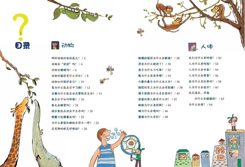 儿童好奇心大百科 畅销15年科普童书 动物 人体 自然生活4大版块 海量有趣的漫画 生动的文字 满足儿童好奇心暑假阅读暑假课外书课外暑假自主阅读暑期假期读物详情图