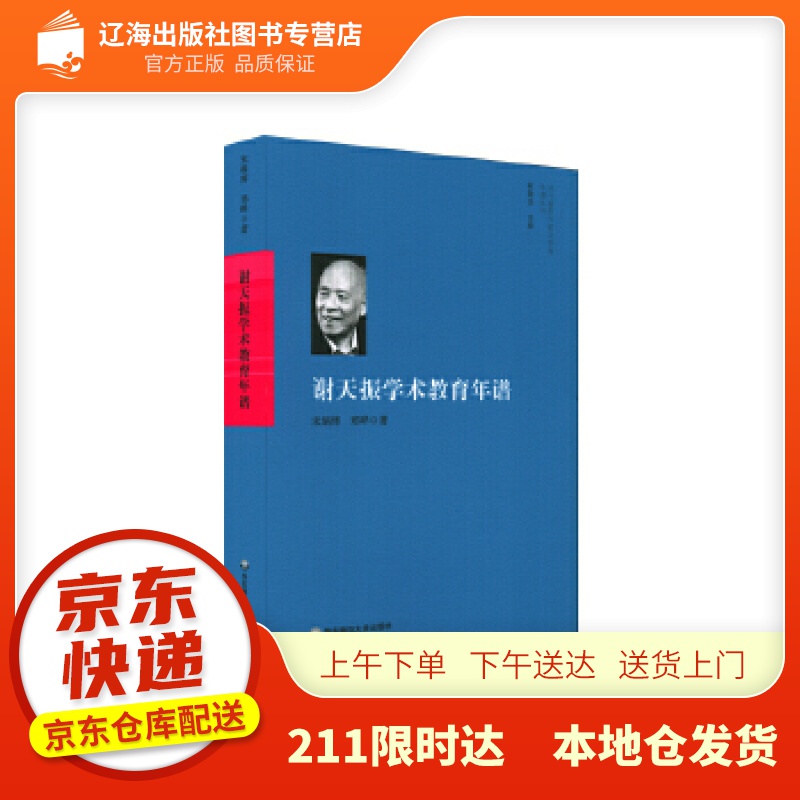 【新华正版图书】谢天振学术教育年谱 宋炳辉,郑晔 华东师范大学出版社 978756759706