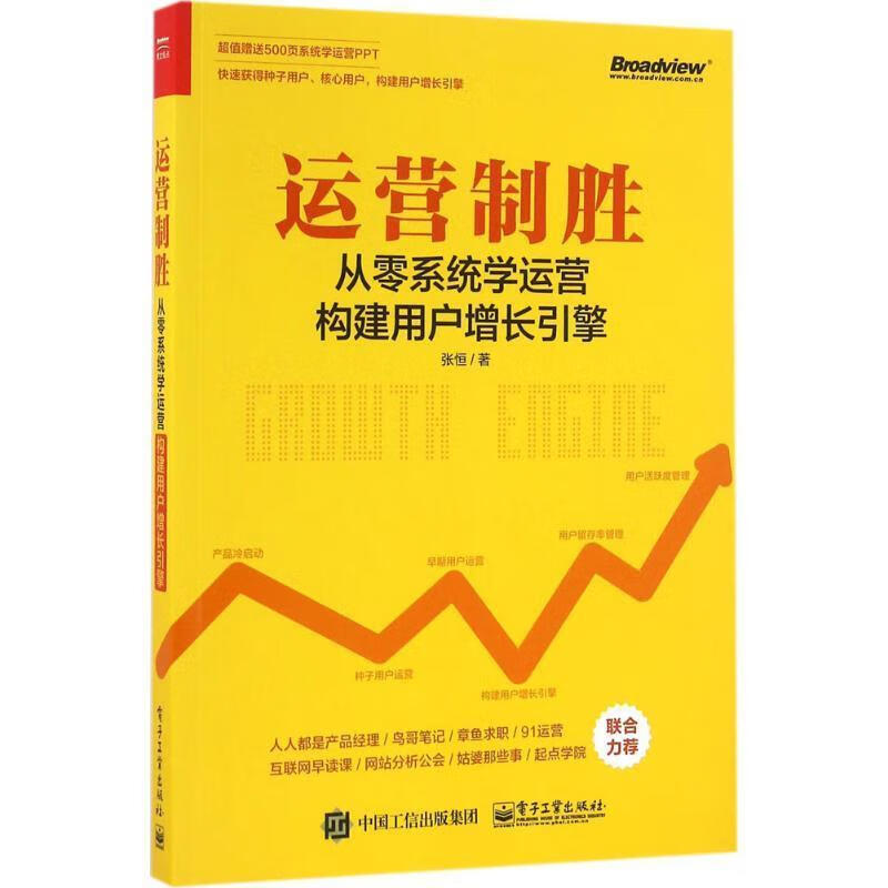 运营制胜-从零系统学运营构建用户增长引擎