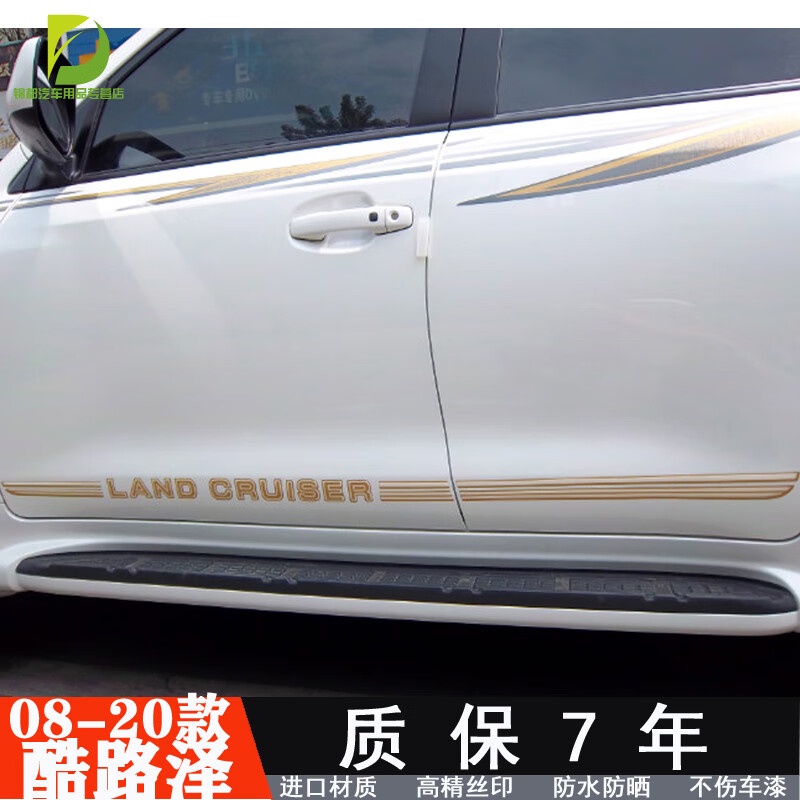 佳固 08-20新款兰德酷路泽车身彩条 陆地巡洋舰改装拉花车贴 腰线装饰贴纸 16-20年D款（美国进口材质）