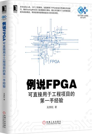 例说FPGA:可直接用于工程项目的手经验[按需印刷]|4961589