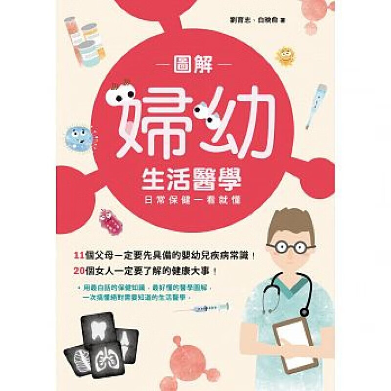 预订台版 图解妇幼生活医学 日常保健一看就懂健康保健概论理论医疗常识【下架】