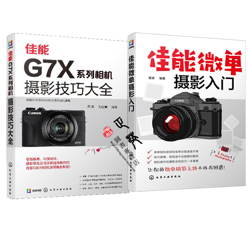 2本 佳能G7X系列相机摄影技巧大全+佳能微单摄影入门 佳能G系列摄影技巧佳能G1X G3X G5X