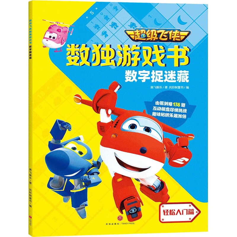 数字捉迷藏/超级飞侠数独游戏书