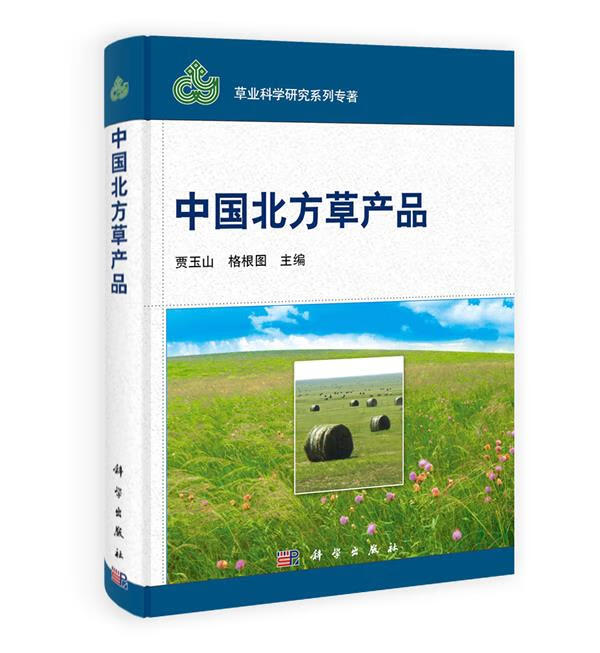中国北方草产品 贾玉山, 格根图【正版】
