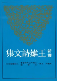 新譯王維詩文集（上）