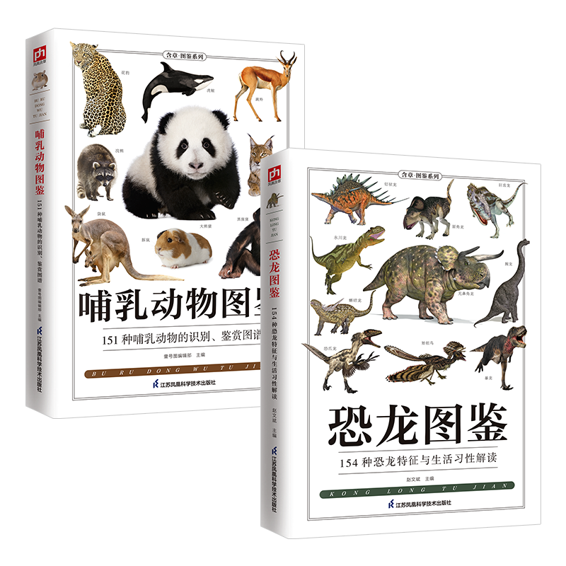 恐龙图鉴+哺乳动物图鉴（共2册）