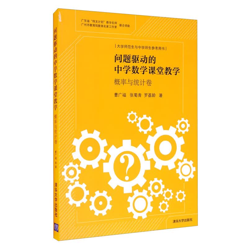 问题驱动的中学数学课堂教学：概率与统计卷
