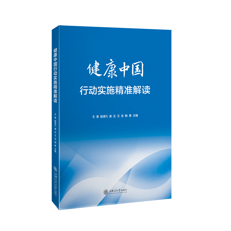 健康中国行动实施精准解读
