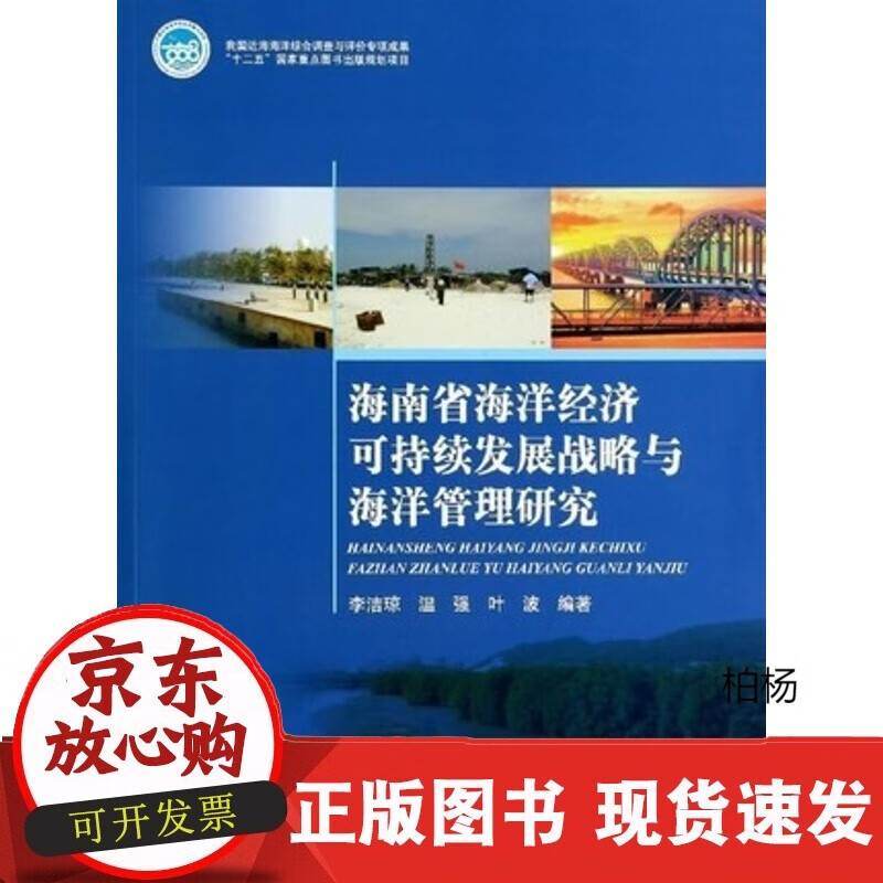 速发 海南省海洋经济可持续发展战略与海洋管理研究
