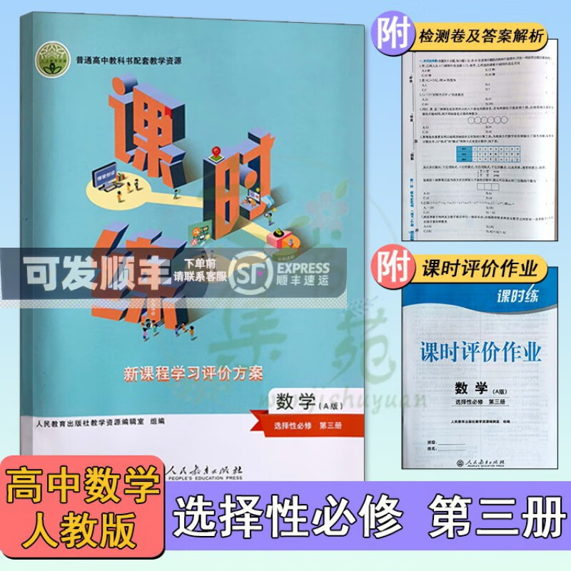 人教高中数学选择性必修第3三册课时练同步练习册普通版学习评价