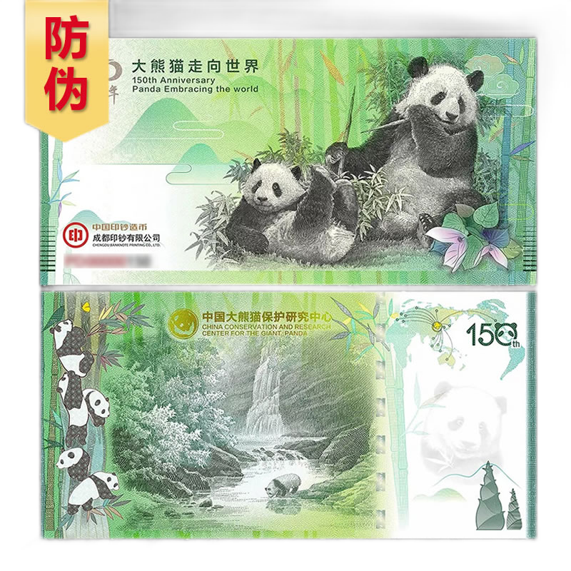 【九藏天下】2019年大熊猫走向世界150周年纪念券 成都印钞厂 原装礼册带证书 大熊猫纪念券 单张带册子带证书