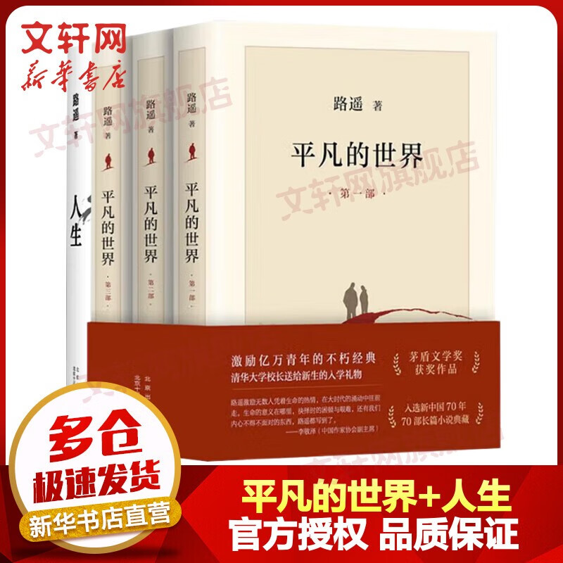 平凡的世界 全三册 路遥作品 茅盾文学奖获奖作品 入选新中国70年70部长篇小说典藏 清华大学校长送给新生的入学礼物 平凡的世界+人生 全套4册
