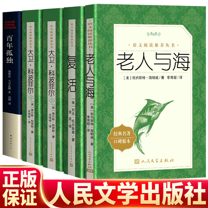 现货正版全套5册复活+百年孤独+老人与海+大卫.科波菲尔原著完整版无删减列夫托尔斯泰 高中生高一必阅读课外书阅读书籍 人民文学出版社