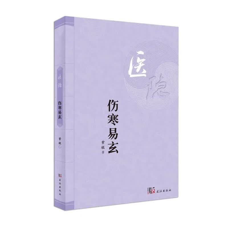 伤寒易玄【正版好书，下单速发】