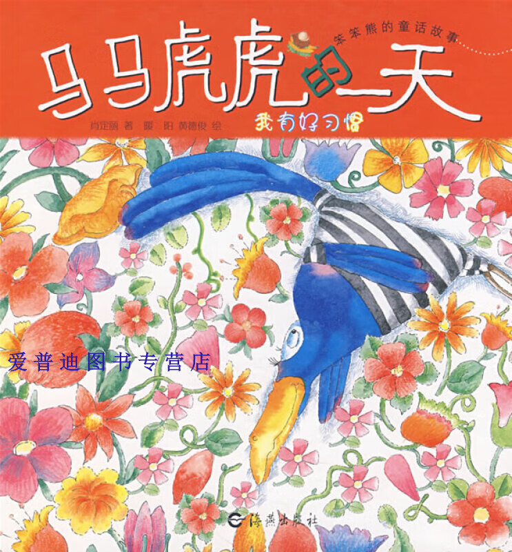 笨笨熊的童话故事:马马虎虎的一天【正版图书,放心购买】