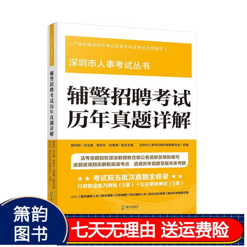 深圳市人事考试丛书:辅警招聘考试历年真题