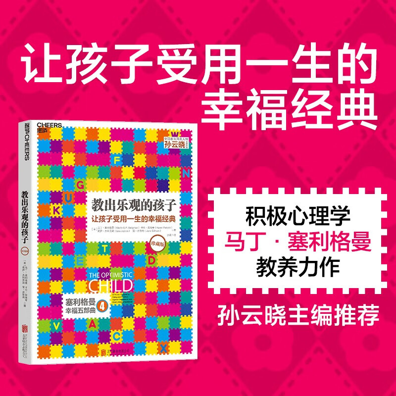 教出乐观的孩子：让孩子受用一生的幸福经典（珍藏版）使用感如何?