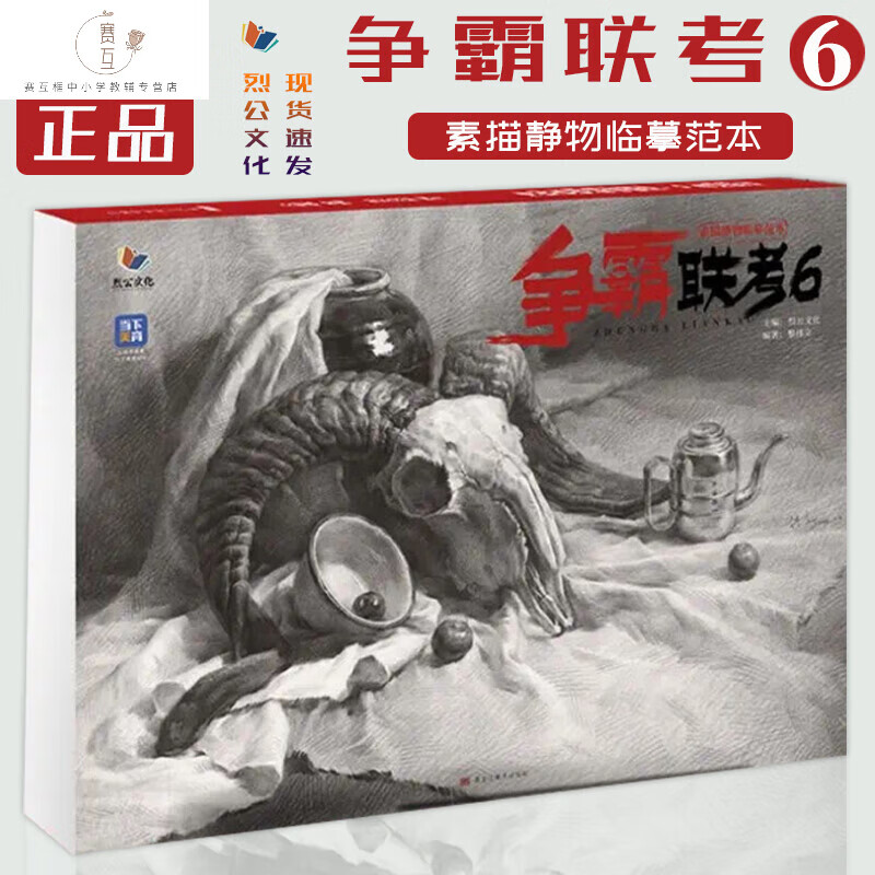 争霸联考6素描静物临摹范本2022烈公黎